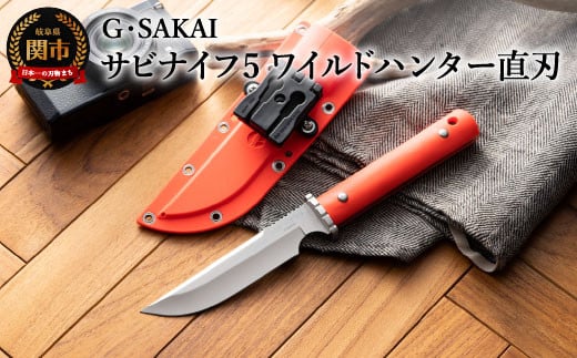サビナイフ5 ワイルドハンター直刃（朱色）H47-05