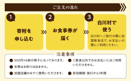 白川村 共通 お食事券 3,000円分 チケット お食事券 [S398]