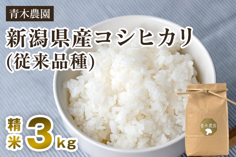 
                  【令和8年産新米先行予約】新潟県産 コシヒカリ（従来品種）精米3kg（3kg×1袋）《10月上旬から順次発送》 精米 白米 きのこ農家ならではの有機質肥料 お米 新潟産 コシヒカリ 加茂市 青木農園
                