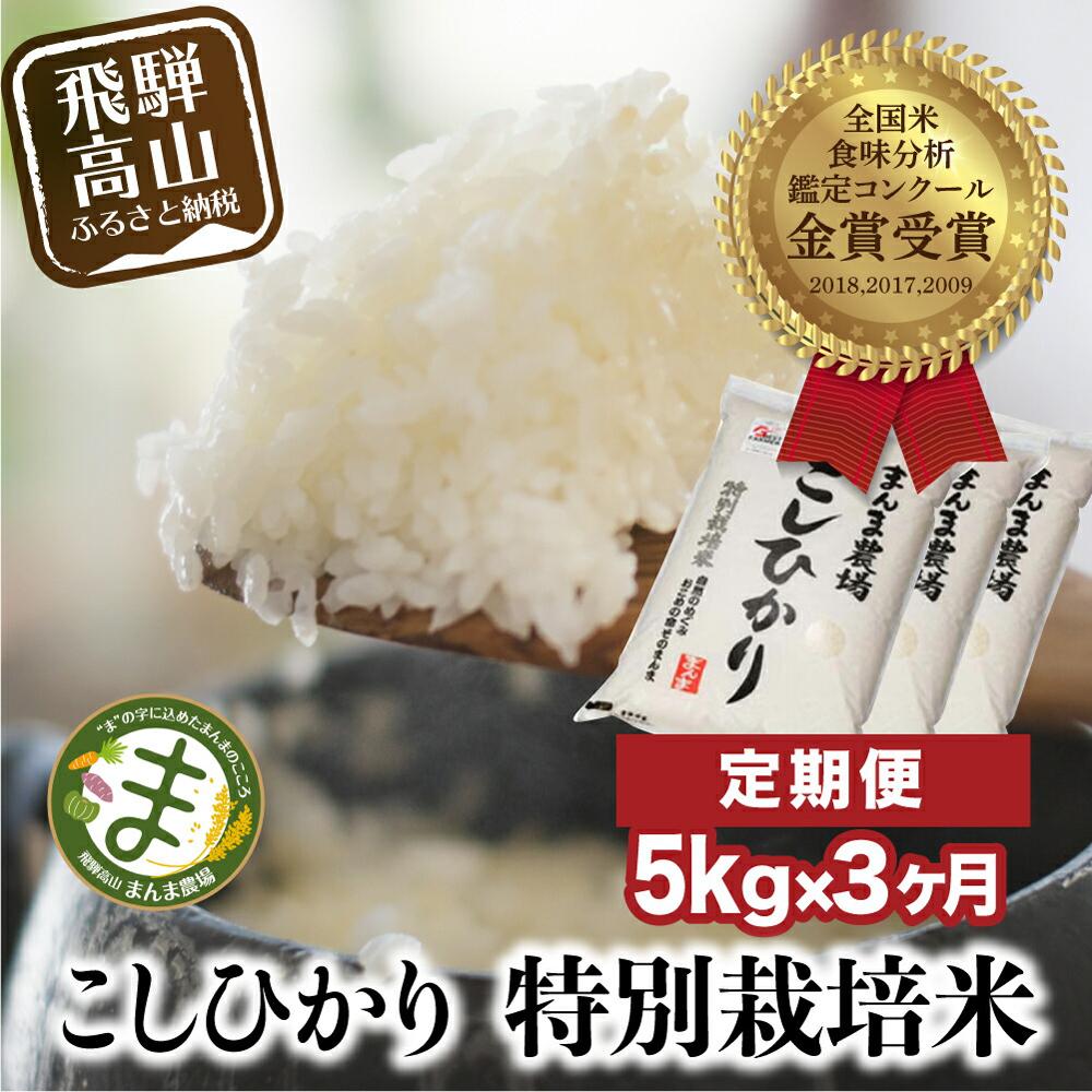 【ふるさと納税】（全3回）【定期便 3ヶ月】飛騨こしひかり 5kg コシヒカリ 特別栽培米 岐阜県産 令和7年産 新米 | コシヒカリ 特別栽培米 飛騨高山 まんま農場 LT100
