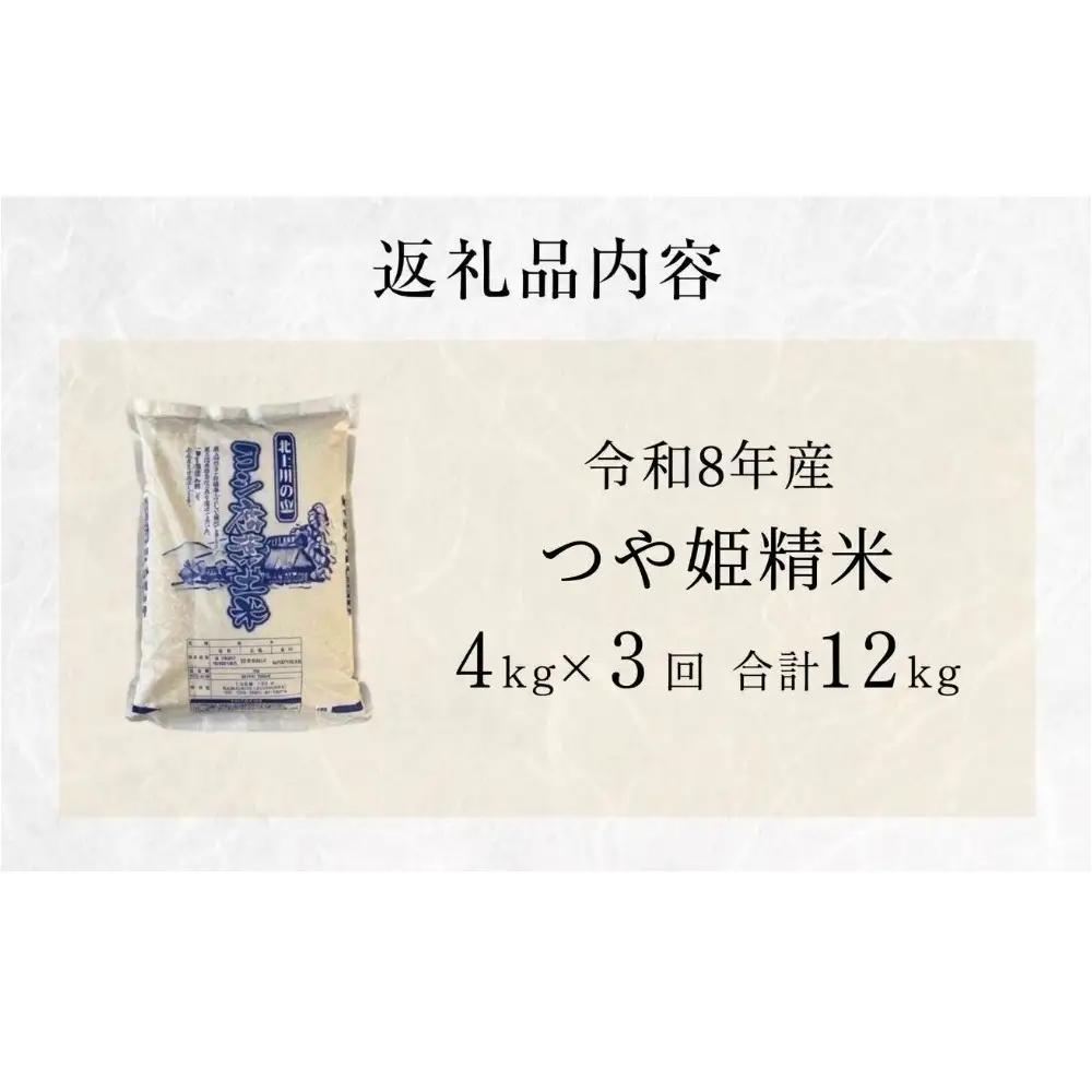 新米 定期便 令和8年産 ＜定期便＞ 毎月発送 ヨシ腐葉土米 精米12kg（4kg×3回発送）つや姫