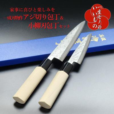 ふるさと納税 泉佐野市 白二鋼 ヤスキハガネ アジ切り&amp;小柳刃包丁 2本セット 一成刃物 和包丁 030D147