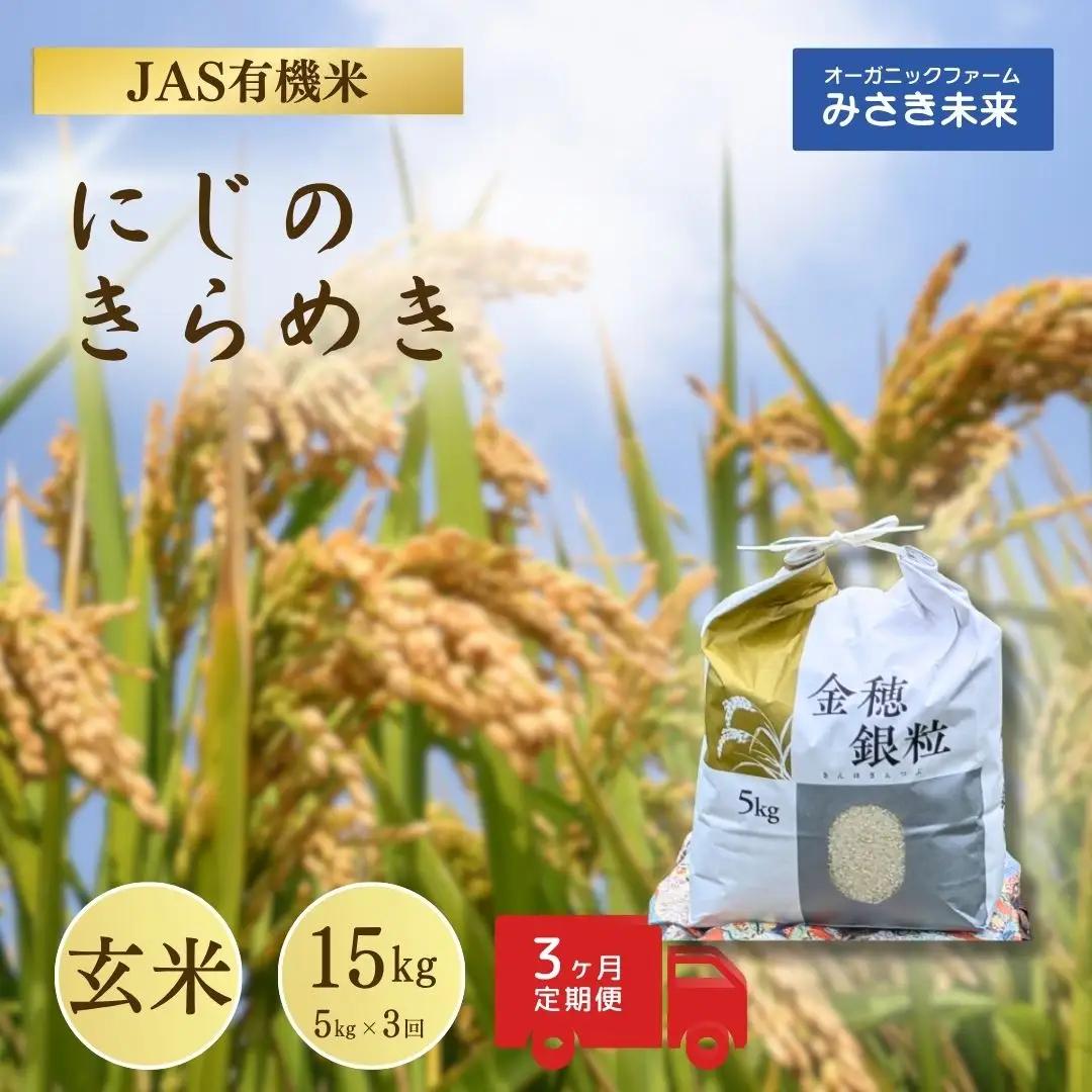 【定期便】有機米 にじのきらめき 玄米 15キロ 令和8年産|先行予約 みさき未来