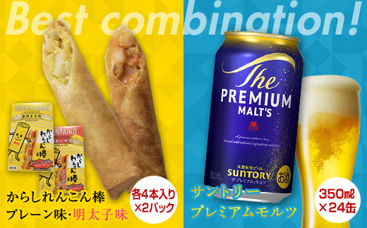 
            FKK19-05C からしれんこん棒2種とビール（サントリー ザ・プレミアム・モルツ）のセット
          