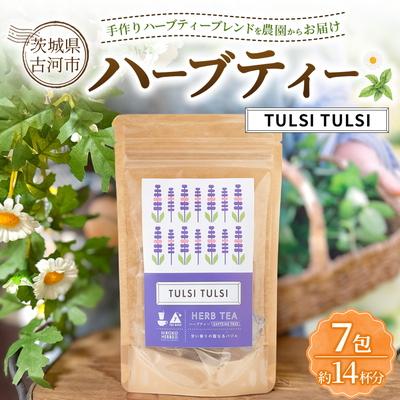 ふるさと納税 古河市 ハーブティー トゥルシートゥルシー 約14杯分(7teabags) _CR28