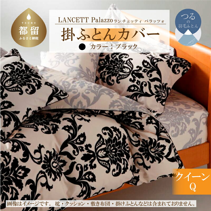 【ふるさと納税】 LANCETTIランチェッティPalazzoパラッツォ 掛カバー【Q(クイーン)サイズ】【ブラック】【日本製】