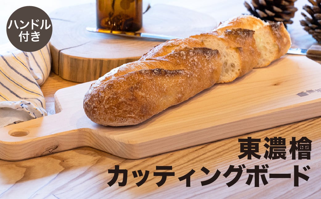 
                  東濃檜　カッティングボード ハンドル付き（幅26㎝　長さ38㎝　厚み20㎜ ） バーベキュー アウトドア 下呂市 木製 まな板 1点もの ナチュラル
                