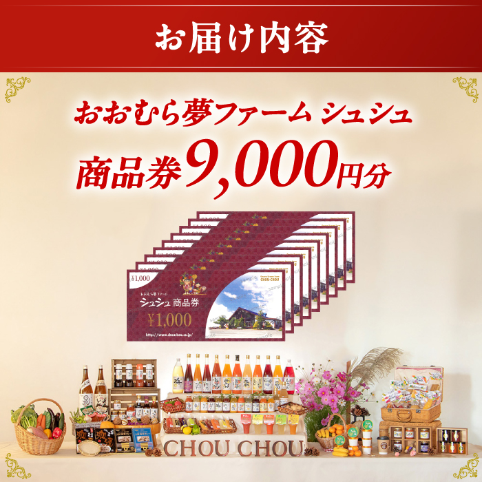 おおむら夢ファームシュシュ 商品券 9,000円 / お買い物券 利用券 お食事券 / 大村市 / おおむら夢ファームシュシュ [ACAA384]_イメージ3