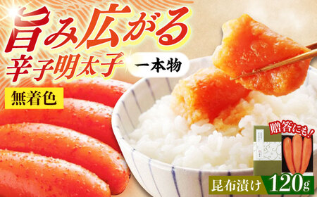 明太子 希少国産卵・無着色昆布漬け辛子明太子一本物120ｇ 明太子 [ABCR026] 明太子