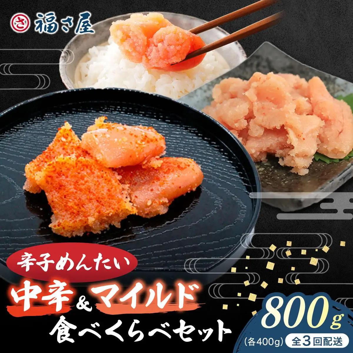 ＜定期便・全3回＞辛子めんたい 食べくらべセット800g（各400g）【福さ屋株式会社】
