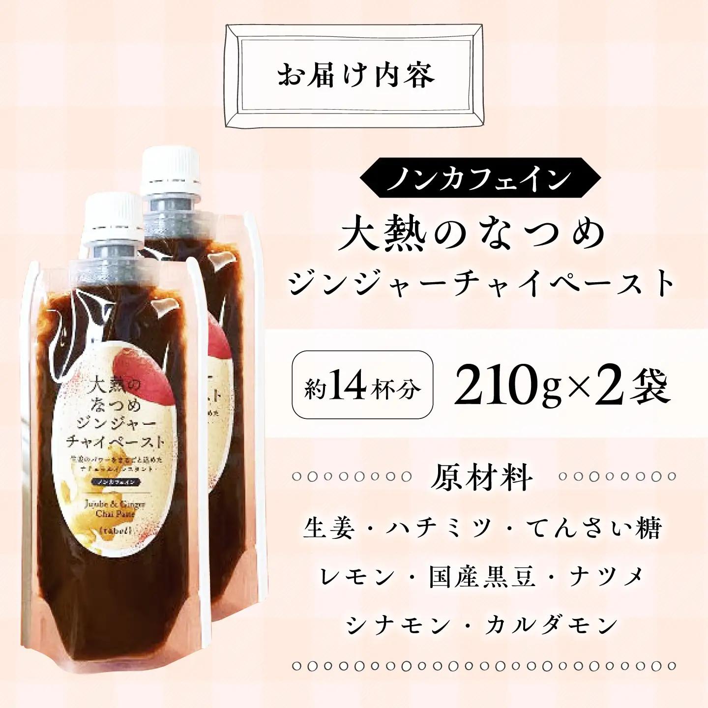 ジンジャーチャイペースト【ノンカフェイン】 黒豆 小袋210g×2本 [BAAJ005] チャイ