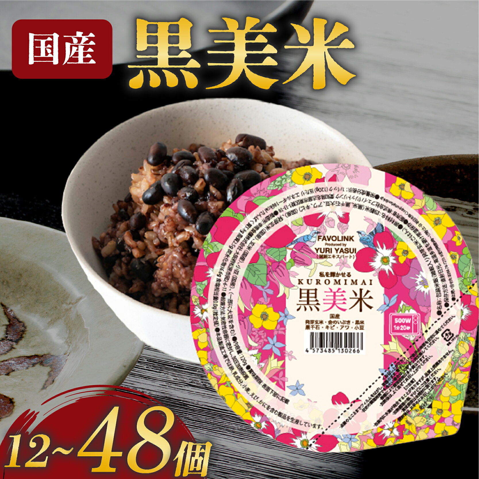 【ふるさと納税】 玄米 雑穀 パックごはん 120g×12～48個 黒美米 パックご飯 ご飯パック パック米 パックライス レトルトご飯 防災 備蓄 常備 雑穀米 黒米 発芽玄米 小豆 食物繊維 低GI値 糖質 大阪府 松原市
