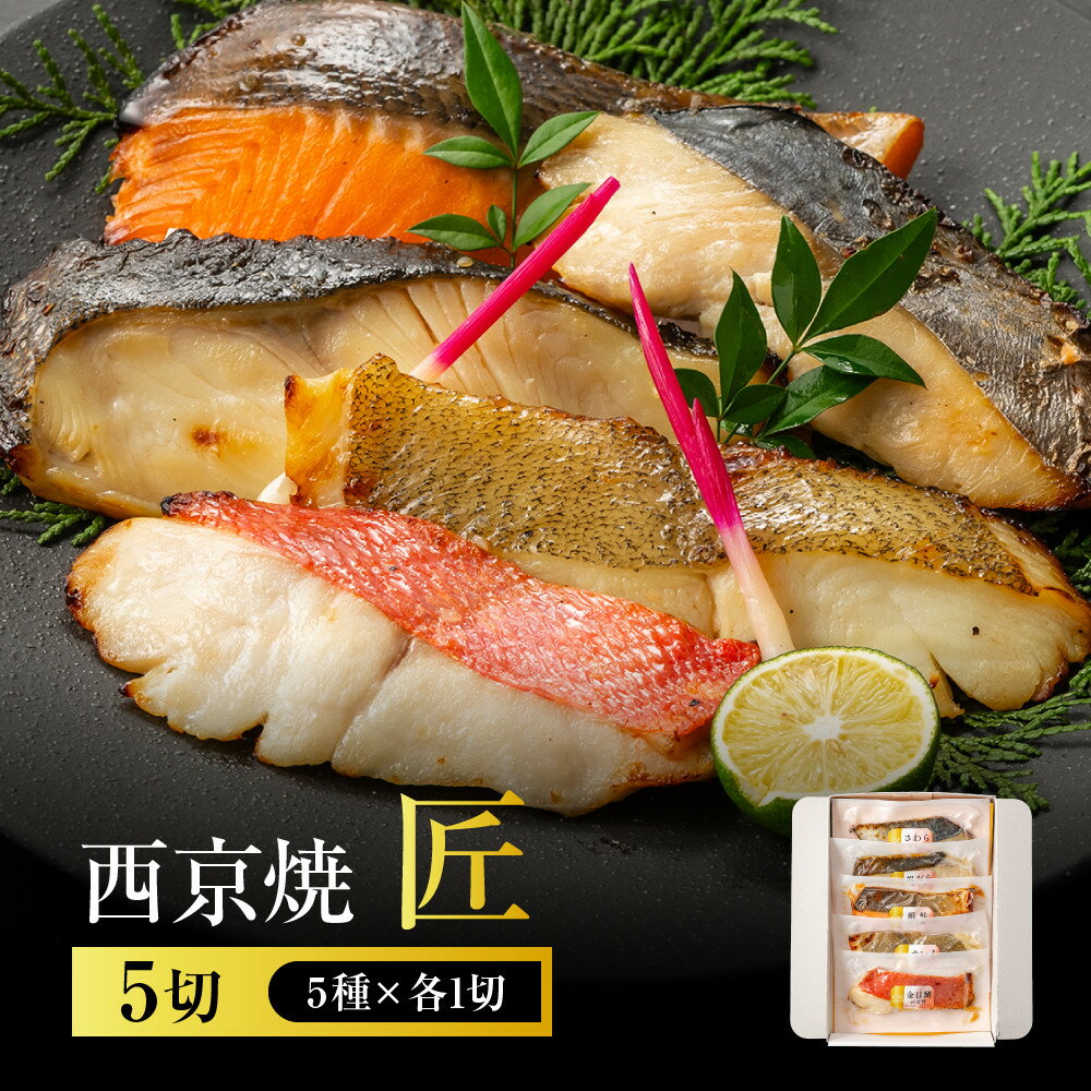 【ふるさと納税】西京焼　匠(銀だら、金目鯛、さわら、銀鮭、カレイ各1切) | 西宮 老舗仕込み 魚の味噌漬け詰合せ 上質5種セット 人気 おすすめ グルメ 魚介 和食 惣菜 お取り寄せ 通販 送料無料 ふるさと納税