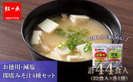 味噌汁 食べ比べ インスタント みそ汁 減塩 徳用 即席 4種 22食入 スープ 2袋 セット 【紅一点】《千歳工場製造》 岩田醸造 紅一点 みそ 味噌 北海道 北海道千歳市