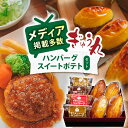 【ふるさと納税】ハンバーグ&スイートポテトセット【ぎゅう丸】[NCQ015]