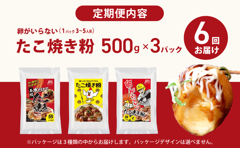 【定期便】本場大阪泉州たこ焼き 卵がいらないたこ焼き粉 500g×3パック 全6回【定期便 料理 卵不使用 たこやき たこ タコ 本場 】 099Z535