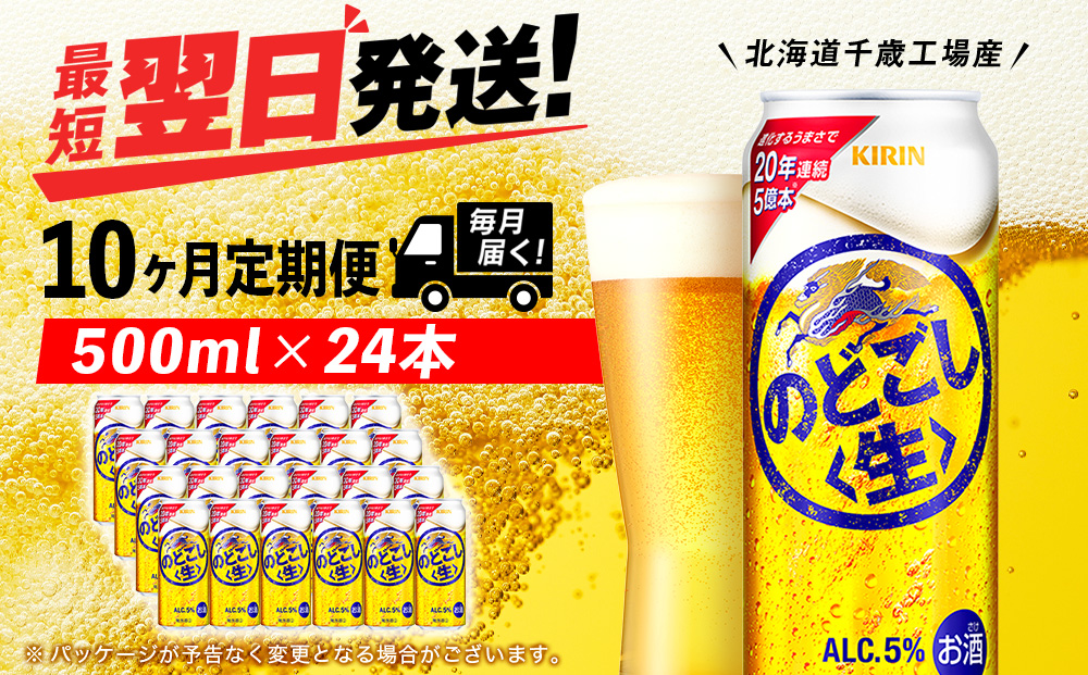 【定期便10ヶ月】キリンのどごし＜生＞ 500ml（24本）＜北海道千歳工場産＞