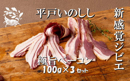 B365a 新感覚 ジビエ 平戸いのしし 猪肉 ベーコン 3セット 天然 イノシシ肉 加工品 ジビエ肉