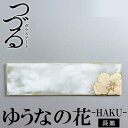 【ふるさと納税】つづるガラスアート ゆうなの花－HAKU－「長皿」 吉田 栄美子 ｜ 1枚 | 手作り ガラス アート つづる オオバキ 葉 ガラス皿 平丸皿 丸皿 食器 皿 日用品 恩納村 沖縄 人気 おすすめ 送料無料