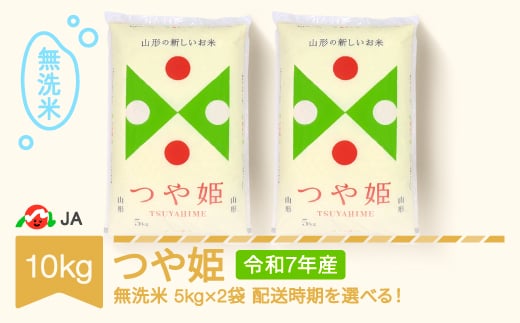 【先行予約】新米 米 コメ 10kg 5kg×2 つや姫 無洗米 令和7年産 2026年3月上旬 ja-tsmxa10-3a