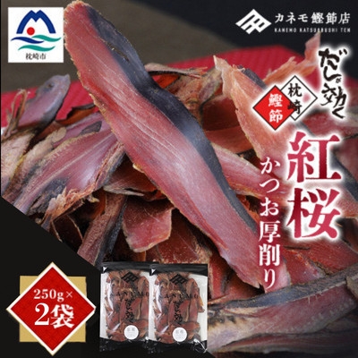 
                  ＜業務用＞本場 枕崎産 かつお厚削り「紅桜」250g×2P＜合計500g＞ Z0‐491_枕崎 鰹節 厚削り 業務用 和食 だし 無添加 調味料 人気 送料無料 【1772600】
                