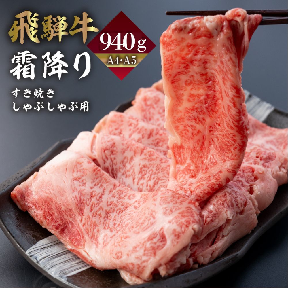 【ふるさと納税】＜8月から寄附額改定＞ 飛騨牛 霜降りすき焼き しゃぶしゃぶ用 940g A4 A5 冷凍 牛肉 和牛 肉 国産 熨斗掛け スライス すきやき スキヤキ 高級 ギフト 熨斗 のし 人気 寄合所 耕 飛騨市 ［Q2239ch］ 40000円