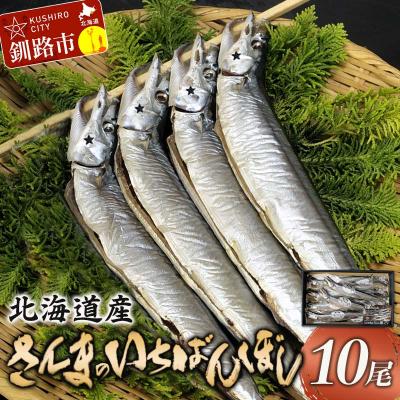ふるさと納税 釧路市 北海道産 さんま のいちばんぼし★ 10尾 干しさんま サンマ 秋刀魚 干物 F4F-5952