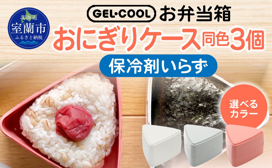 GEL-COOL おにぎりケース 3個 MROK007