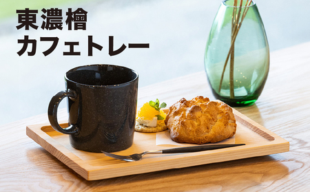 東濃檜 カフェトレー（幅17.4㎝　長さ25㎝　厚み20㎜）トレイ ひのき ヒノキ 小物入れ【62-12】