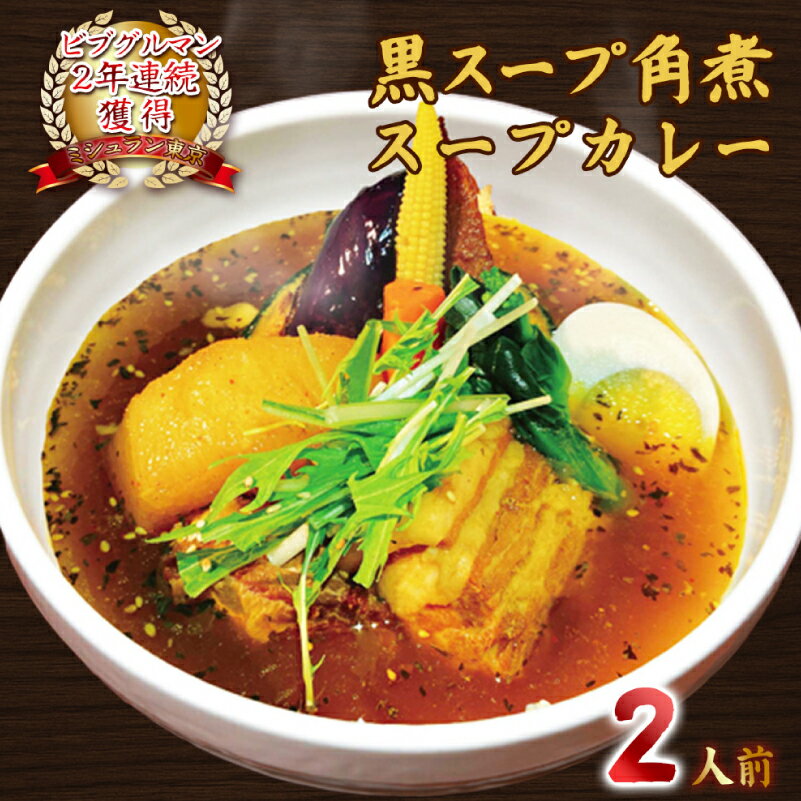 【ふるさと納税】ミシュラン東京ビブグルマン掲載のこってり【黒スープ】角煮スープカレー2人前 東京都 江東区 カレー セット 野菜 簡単調理 便利 レンジ 湯煎 食品 お取り寄せ グルメ 送料無料