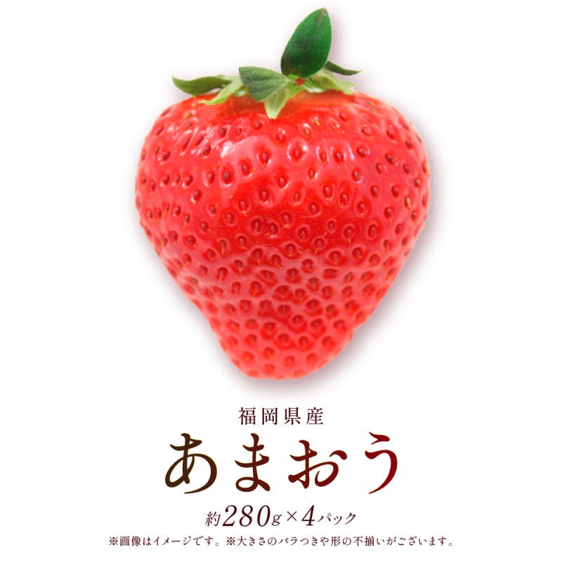 あまおう DX 約280g×4パック 約1120g いちご 苺 イチゴ ※配送不可：北海道、沖縄県、離島
