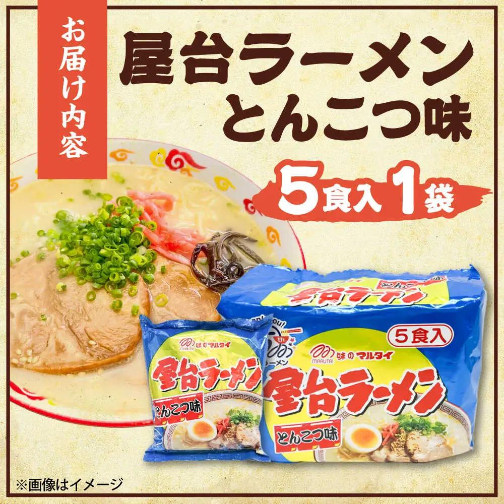 屋台ラーメン(豚骨) 5食セット[BGAC035] 屋台ラーメン