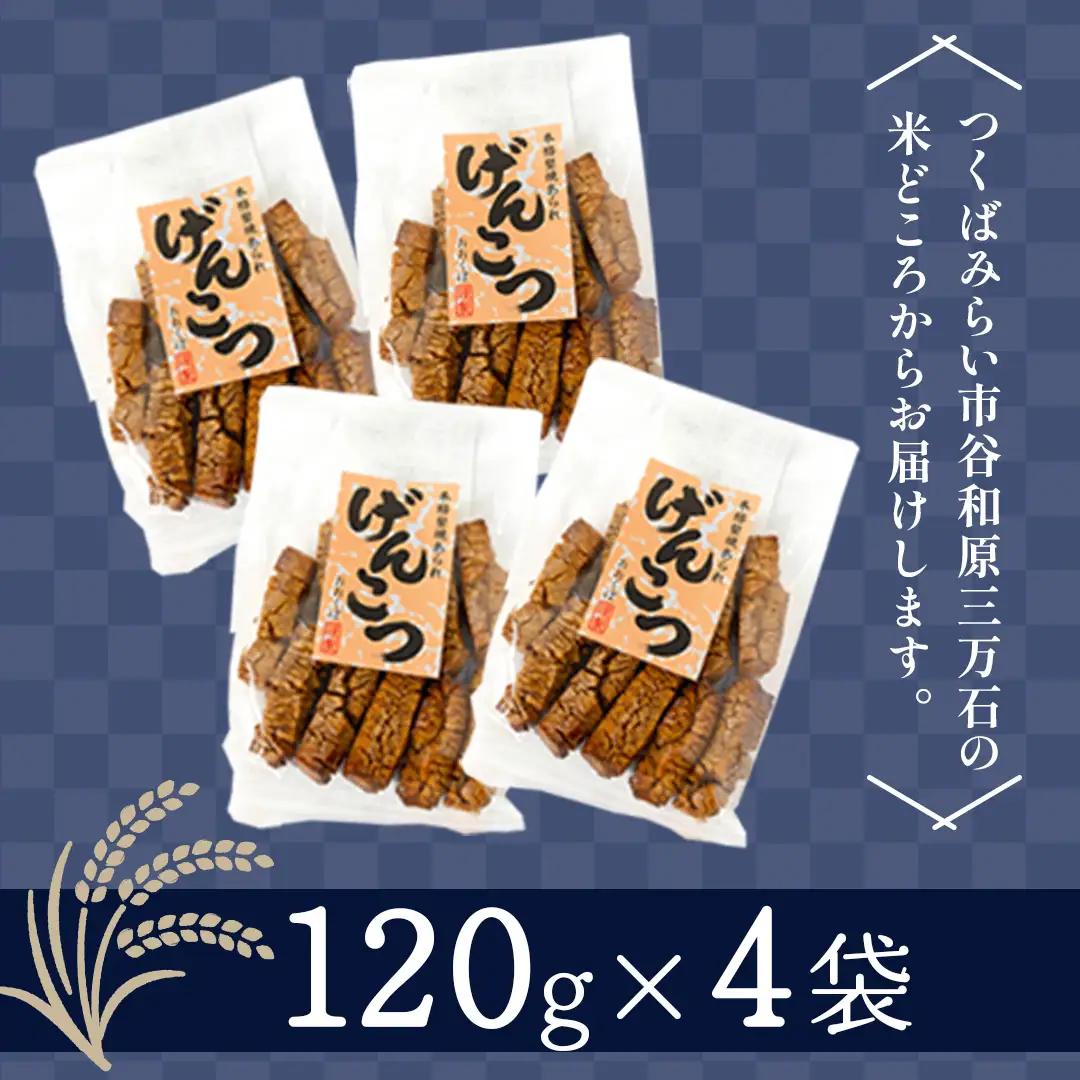 【 お歳暮 熨斗付 】 天日干し 手焼き げんこつあられ （4袋セット）