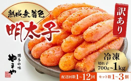 
                  【配送時期・容量が選べる】訳あり 熟成 明太子 やまや 700g～1kg
                