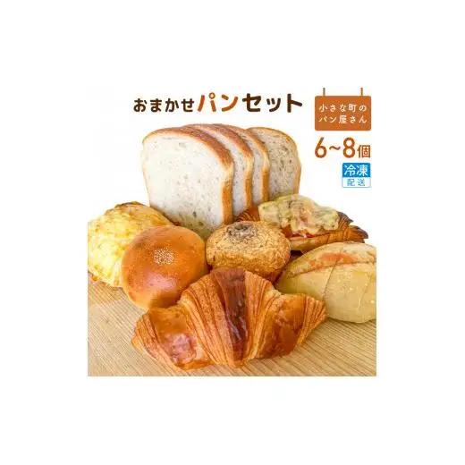 オノ パンのおまかせパンセット 6～8品〈冷凍でお届け〉 ／ パン 菓子パン 惣菜パン ぱん 6～8個 おまかせ 冷凍発送 朝食 おやつ バラエティー 毎日 ボリューム オノ パン 利根町 茨城県
