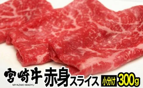 宮崎牛 赤身(モモ) スライス 300g (150g×2)【肉 牛肉 国産 黒毛和牛 肉質等級4等級以上 4等級 5等級 すき焼き しゃぶしゃぶ】