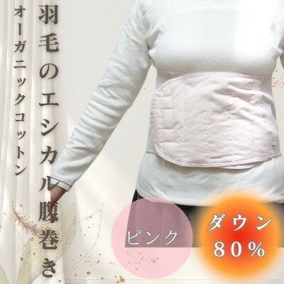 【ふるさと納税】羽毛のエシカル腹巻き サイドリブベリーウォーマー　ピンク　オーガニックコットン【1590034】