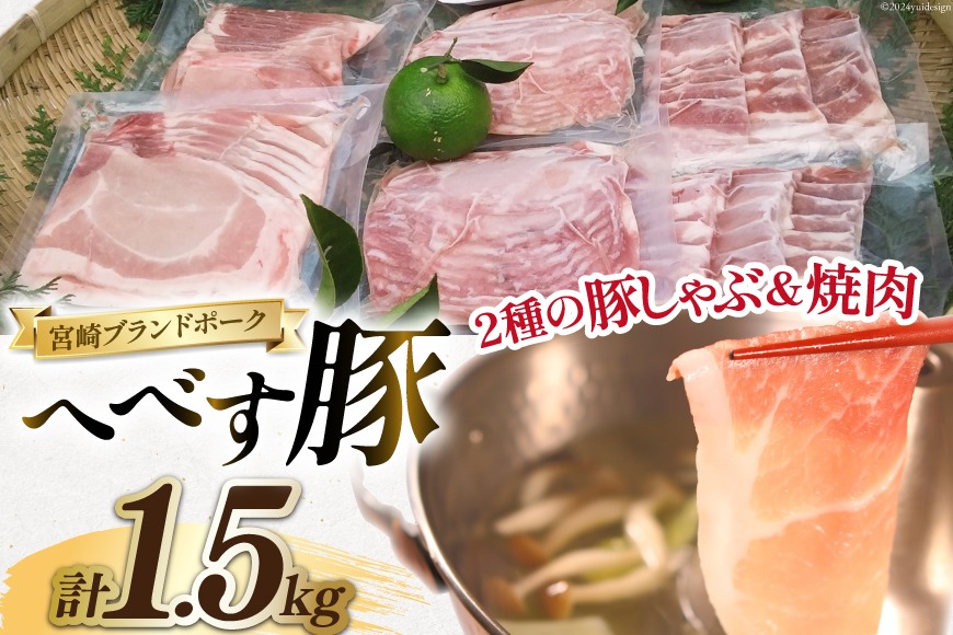 【宮崎ブランドポーク】へべす豚 焼肉 (モモ・バラ) & 豚しゃぶ (モモ・ロース) 計1.5kg [JAみやざき 日向肉豚部会 宮崎県 日向市 452061311] 肉 豚肉 モモ バラ ロース BBQ しゃぶしゃぶ