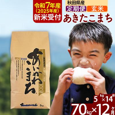 ふるさと納税 北秋田市 令和7年産 新米受付《定期便12ヶ月》あきたこまち 70kg【玄米】|foap-21412