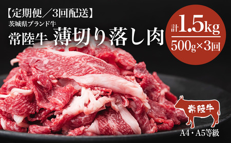【3ヶ月定期便】常陸牛A4・A5規格　薄切り落し肉 500g＜離島・沖縄配送不可＞【 牛肉 常陸牛 肉 ブランド肉 和牛 切り落とし 薄切り すきしゃぶ しゃぶしゃぶ 牛丼 煮物 茨城県産 国産 地産地消 料理 冷凍 人気 おすすめ 茨城県 つくば市 定期便 】