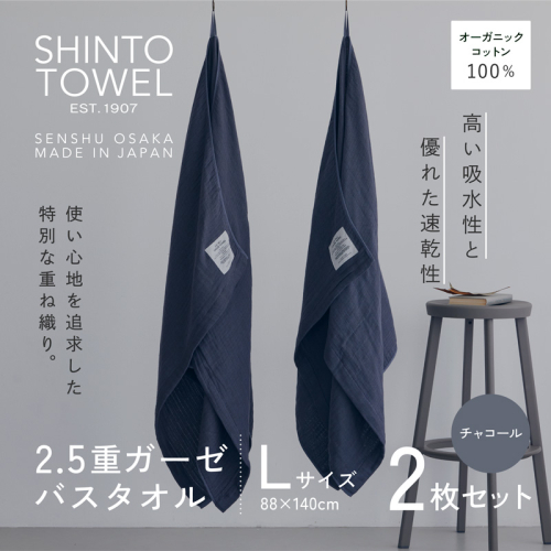 SHINTO TOWEL「2.5重ガーゼ・バスタオル」Lサイズ（チャコール）2枚セット 【オーガニックコットン100% 国産 吸水 普段使い シンプル 日用品 家族 ファミリー】 099H3950-1