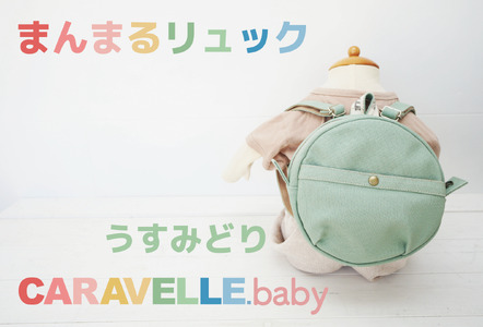 【CARAVELLE.baby】まんまるリュック（col.うすみどり）直径20cm ショルダー約37cm～62cm  ベビーリュック ミニリュック 子供【ギフト包装】子供 キッズ ミニリュック【74-5】