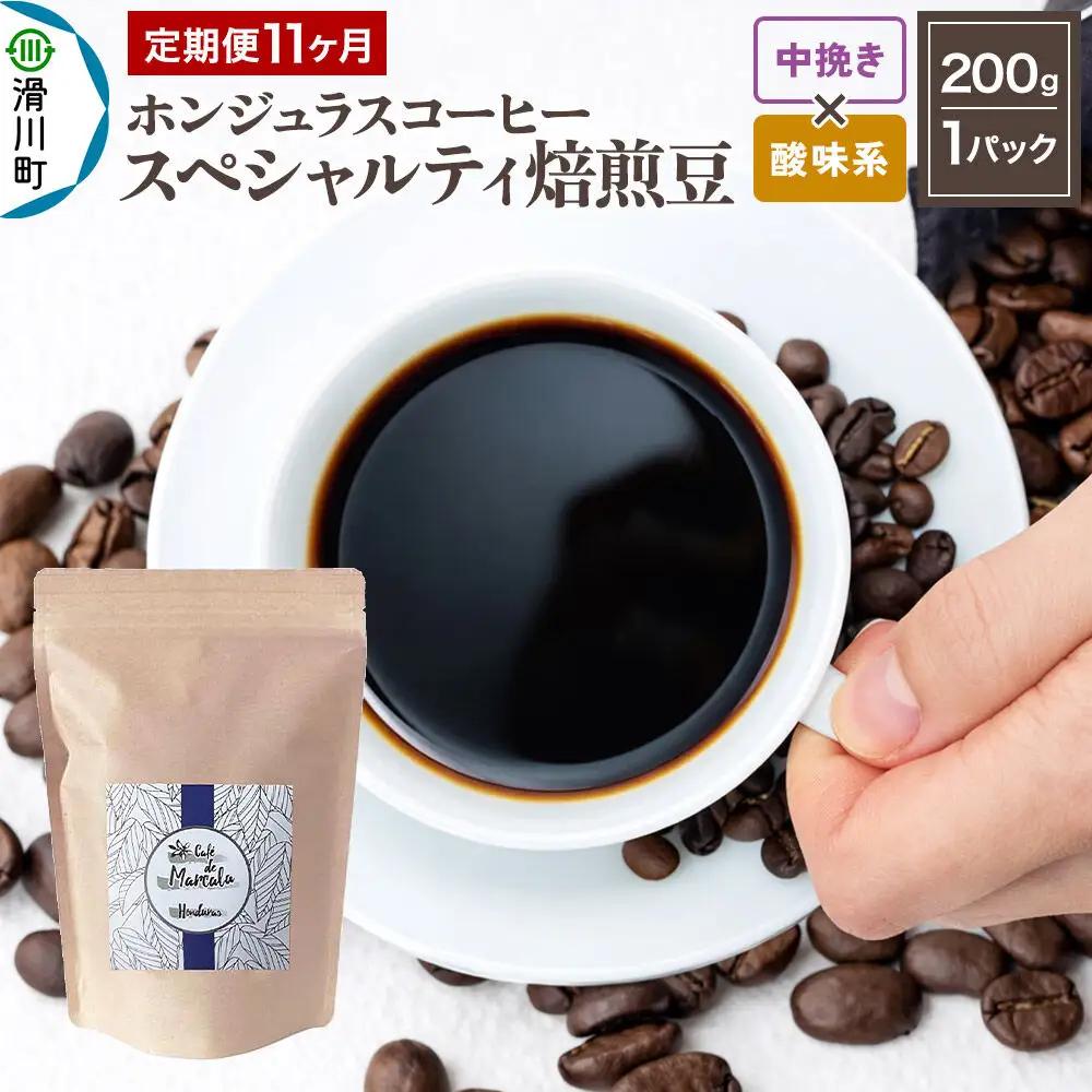 コーヒー粉 《定期便11ヶ月》 自家焙煎 ホンジュラス スペシャルティコーヒー 焙煎豆 200g×1パック 中挽き【酸味系おまかせ】