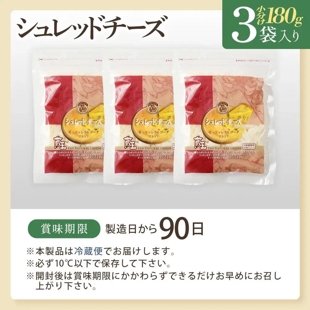 蔵王チーズ　シュレッドチーズ 180g×3袋   チーズ シュレッドチーズ 小分け 乳製品 蔵王 人気　【04301-0812】