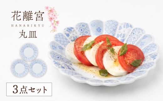 LB99 【波佐見焼】 花離宮 15cm丸皿 ブルー3枚セット 【石丸陶芸】 [LB99]