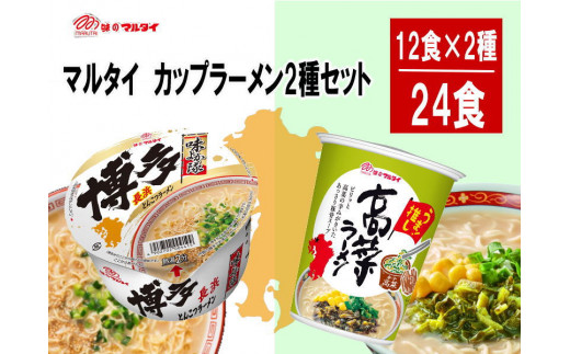 
【B21-07】マルタイ　カップラーメン2種セット（24食分）
