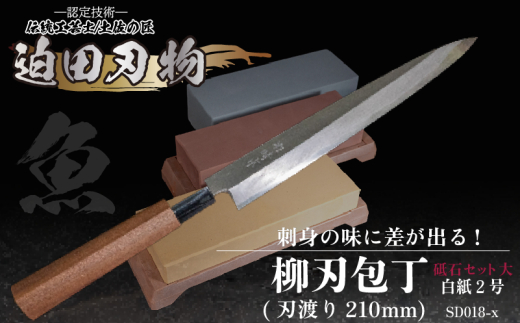 【 土佐打刃物 】 柳刃包丁 21cm 砥石 4種 セット 迫田刃物 鍛冶職人 日本三大刃物 白紙2号 包丁 キッチン 用品  高知県 須崎市