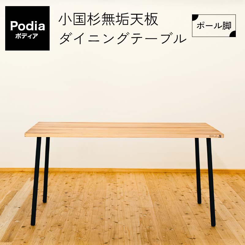 【ふるさと納税】Podia 小国杉無垢天板ダイニングテーブル（ポール脚） FKK19-20B