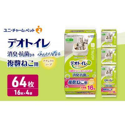 ふるさと納税 名張市 デオトイレ複数ねこシート　ソープ16枚×4 　ペットシート 猫 [53940027]