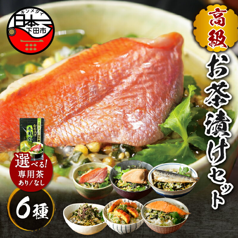 【ふるさと納税】 お茶漬け 金目鯛 まぐろ 鰻 鮭 いわし 磯海苔 お茶漬け専用茶 6種類 贅沢 無添加だし お茶漬けセット 炊き込みご飯 高級 ギフト 贈り物 のし 山年園 送料無料
